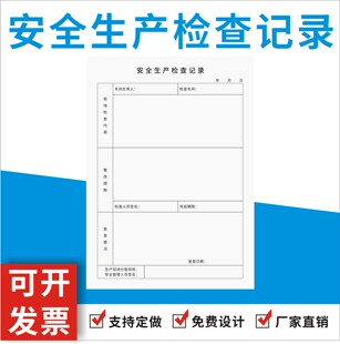 安全生产检查记录定制订做车间整改现场管理领导巡查情况登记表