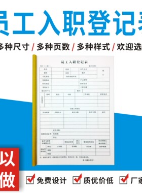 员工入职登记表单多多入职手续清单入职试用表员工转正申请表公司