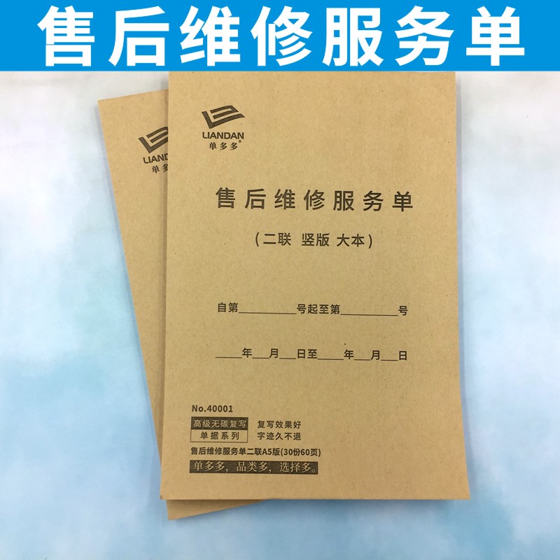 售后维修服务单二联三联