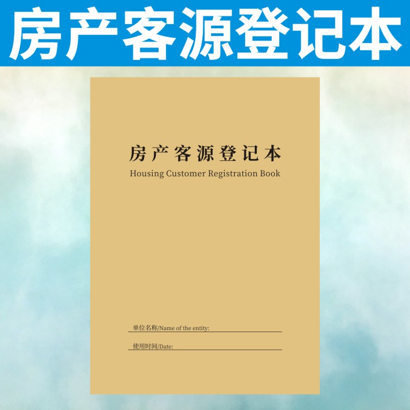 房产客源登记本定做信息记录表租房买房卖房销售客户资料订制档案