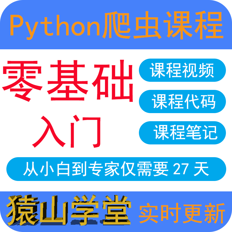 python爬虫基础教程零基础 python教程 python数据分析python安装