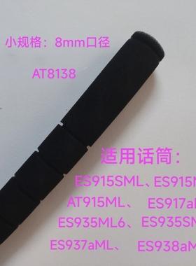 AT915ML鹅颈会议电容式麦克风录音话筒防风套高密度海绵咪罩8138