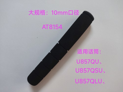 兼容AT8138铁三角8154鹅颈会议麦克风话筒海棉套U857QSUES915/935