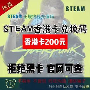 STEAM卡兑换码 香港卡兑换码 200元
