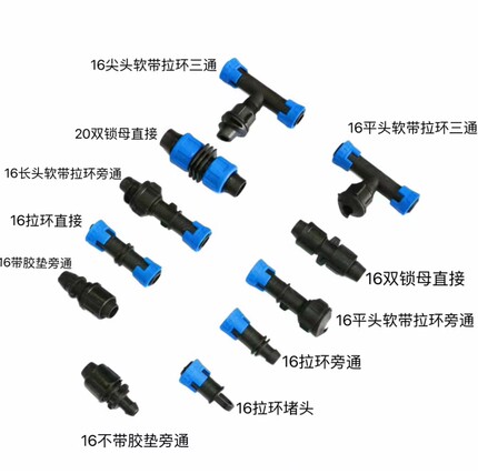 16mm贴片滴灌带拉扣式锁扣配件 直通弯头三通堵头直接定位旁通