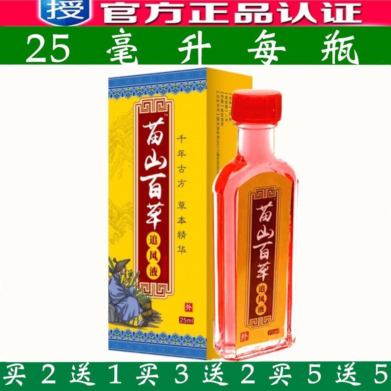 苗山百草追风液抑菌液腰椎肩周颈椎关节发热跌打损伤肌肉酸痛理疗