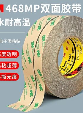 3M468MP双面胶透明无基材强力超薄耐高温3M胶带灰尘清理正品带COA