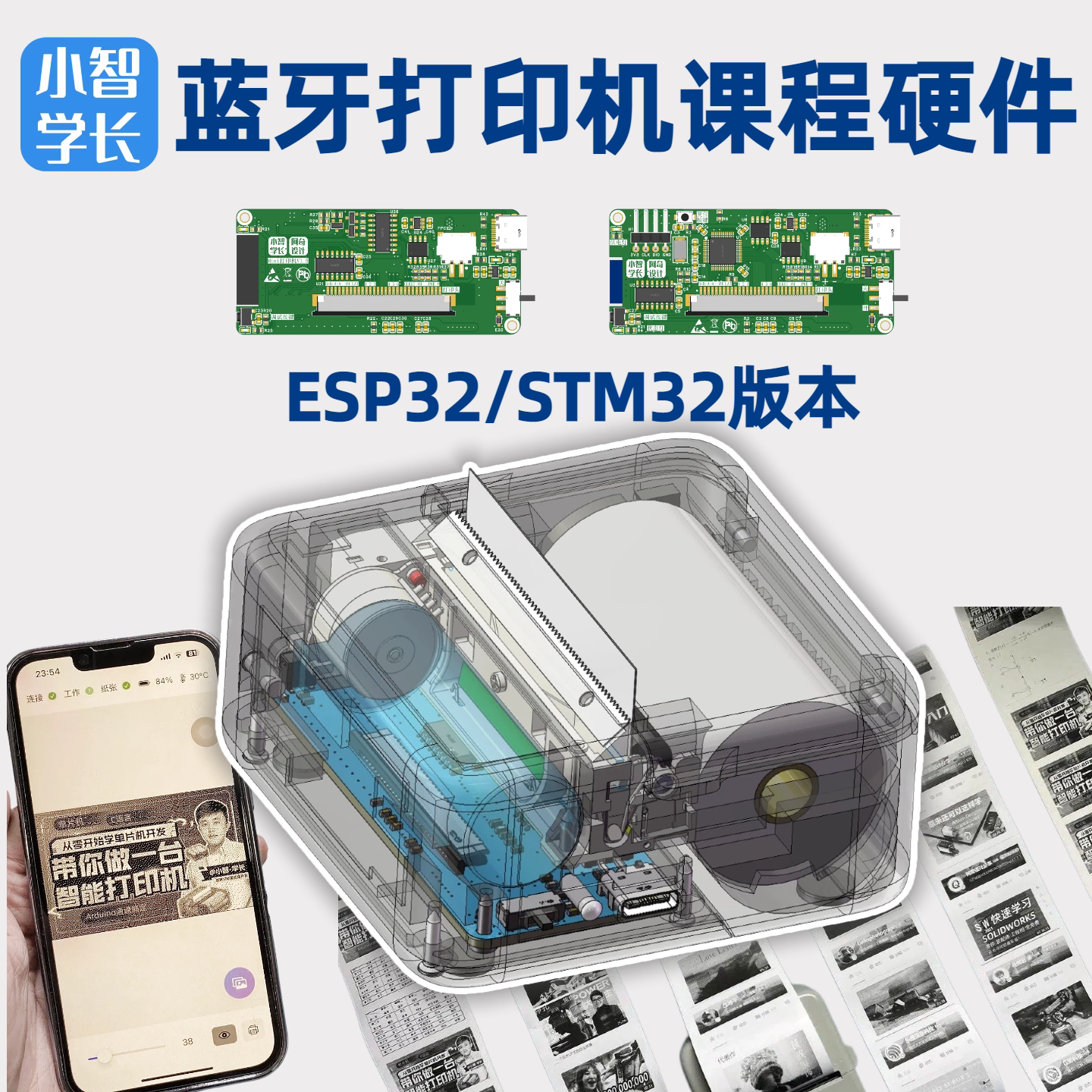 小智 蓝牙打印机教程配套电路板 STM32 ESP32开发板套件