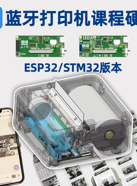 小智 蓝牙打印机教程配套电路板 STM32 ESP32开发板套件