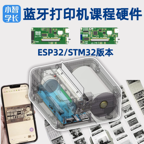 小智 蓝牙打印机教程配套电路板 STM32 ESP32开发板套件