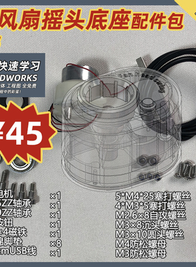 阿奇设计分享SW教程 小风扇摇头底座配件包