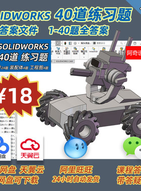 【答疑】阿奇SOLIDWORKS 40道练习题 答案图纸文件（非视频）