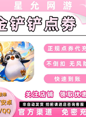 金铲铲之战手游点券充值98/198/328/648档位充值代充悦享卡