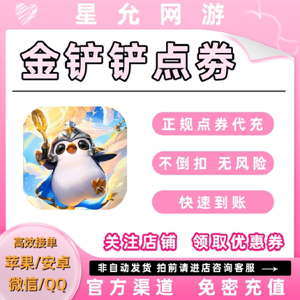 金铲铲之战手游点券充值98/198/328/648档位充值代充悦享卡