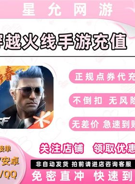 穿越火线手游枪战王者CF手游充值CFM币100 200 300 400 500 1000