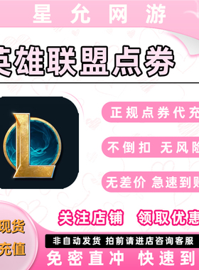 LOL点券代充英雄联盟点券充值端游代快充10000点券50000点券