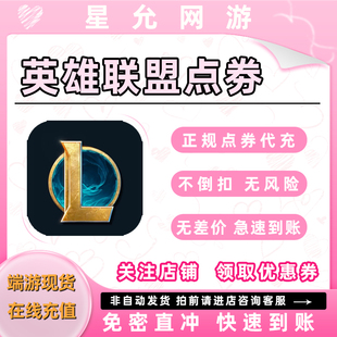 LOL点券代充英雄联盟点券充值端游代快充10000点券50000点券