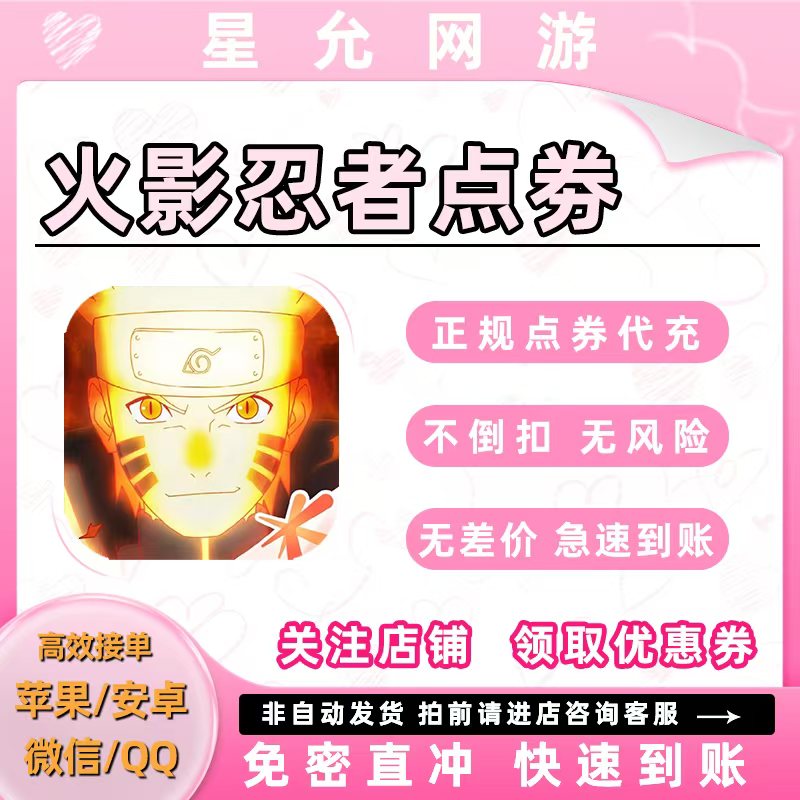 腾讯火影忍者手游快充金币点券68/198/348/648四区代充安全秒到账