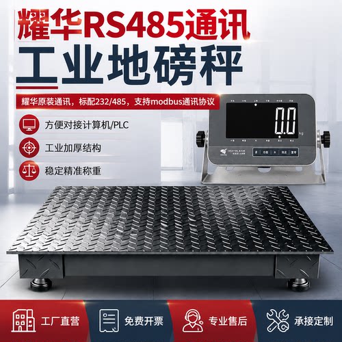 耀华地磅秤带RS485通讯可接PLC开关量输出MODBUS-RTU协议工业3吨