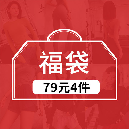 幸运福袋  79元4件