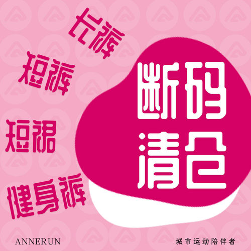 下装断码清仓39元专区