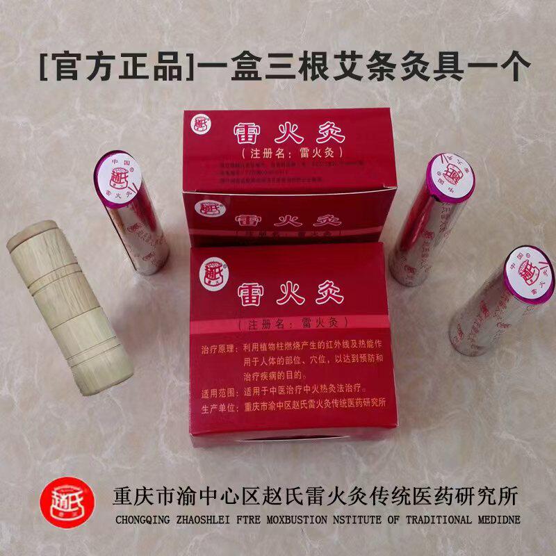 官方正品重庆赵氏雷火灸艾条中华医药赵时碧神灸条艾棒2.8cm灸条