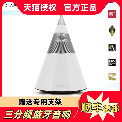 送支架TRETTITRE三分频蓝牙音箱