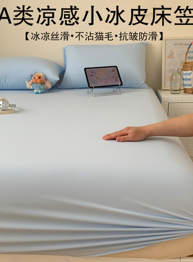 凉感床笠罩夏季小冰皮冰丝床单单件180x200cm床垫套保护罩三件套