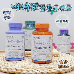 石榴甜么~vetwish唯特适复合维生素 微量元素辅酶q10狗营养补充剂