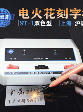 沪碧波ST-1金属双色刻字机手持式电火花模具电刻笔微小型雕刻工具