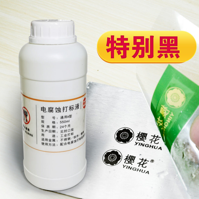 腐蚀打标液不锈钢钢件铁金属药水