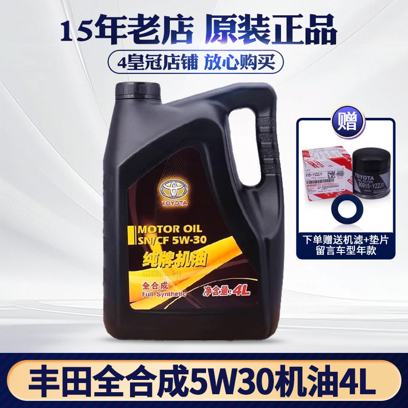 丰田纯牌全合成机油5W30凯美瑞卡罗拉花冠汉兰达威驰RAV4锐志皇冠