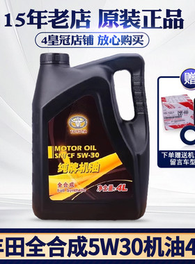 丰田纯牌全合成机油5W30发动机油