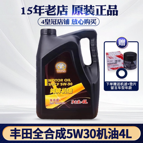 丰田纯牌全合成机油5W30发动机油