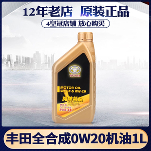 丰田纯牌0W20汽油发动机皇冠锐志雷凌RAV4凯美瑞汉兰达全合成机油