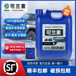 可兰素冰畅冬季车用尿素-25℃奔驰路虎长城炮皮卡柴油车低温尿素