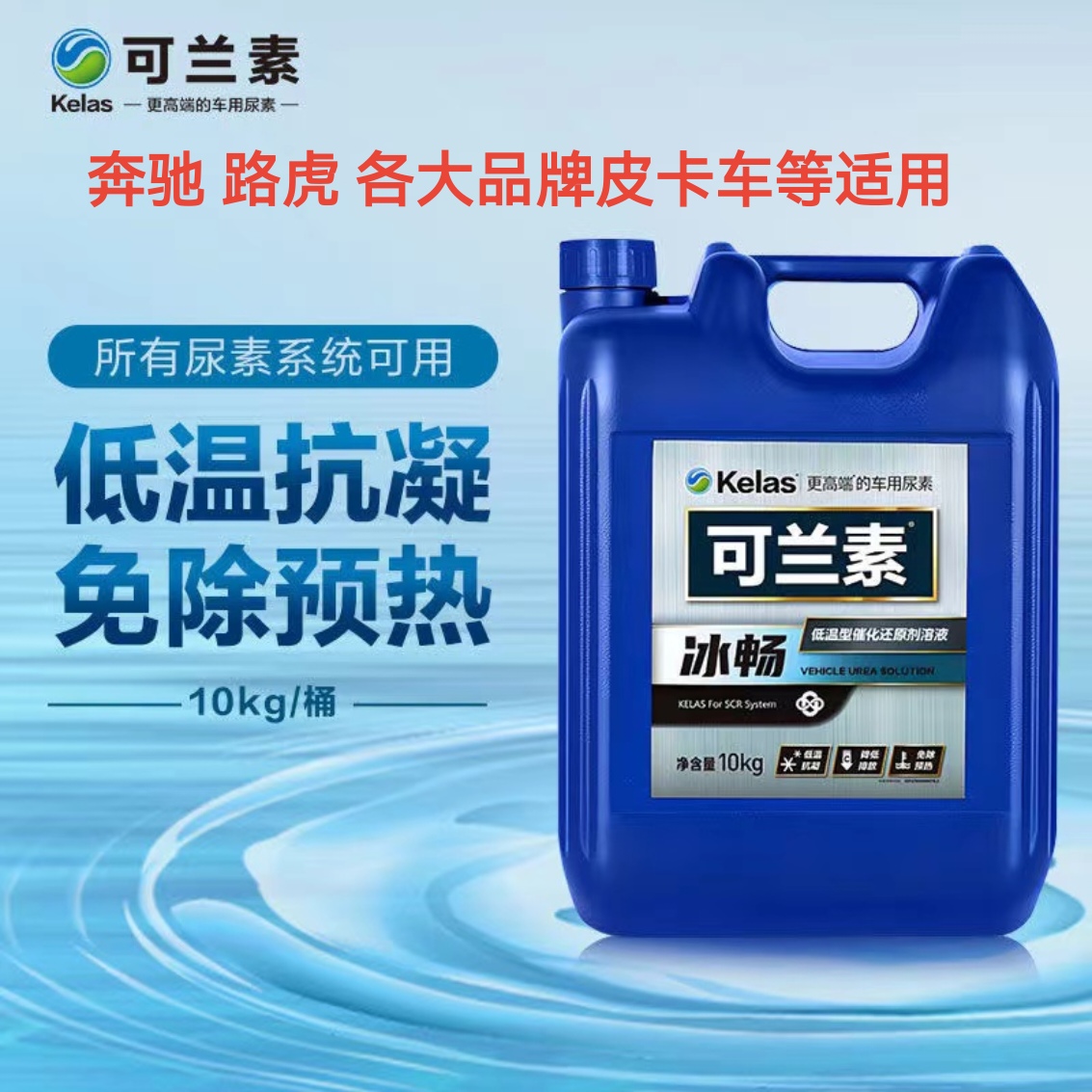 可兰素冰畅冬季车用尿素-25℃奔驰路虎长城炮皮卡柴油车低温尿素