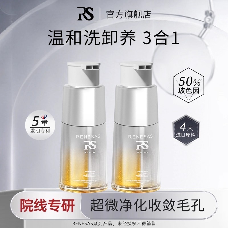 RENESAS双芯清爽净澈温和保湿洁颜乳玻色因烟酰胺清洁全效洗面奶B