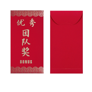 2026优秀团队奖红包员工表彰利事封团建拓展奖金袋单位可定制LOGO