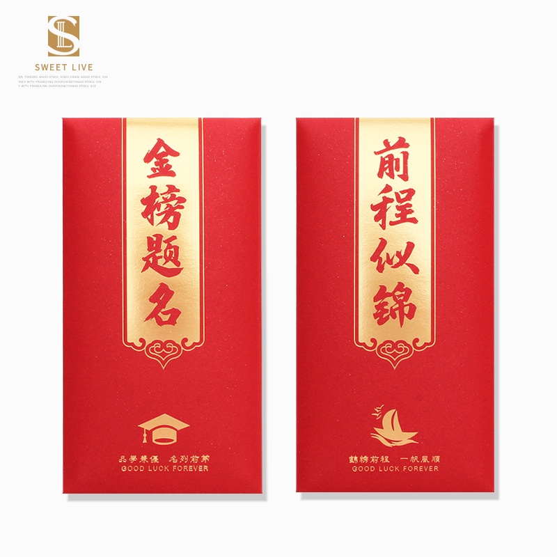 个性前程似锦红包袋中考高考万元