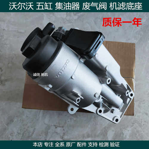 适用沃尔沃XC60 XC90 S60 V60 S40S80L 机油格底座 废气阀 集油器
