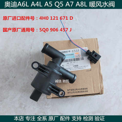 适用奥迪A4LA5Q5C7A6LA7A8L暖风水阀 变速箱冷却水泵水阀插头原装