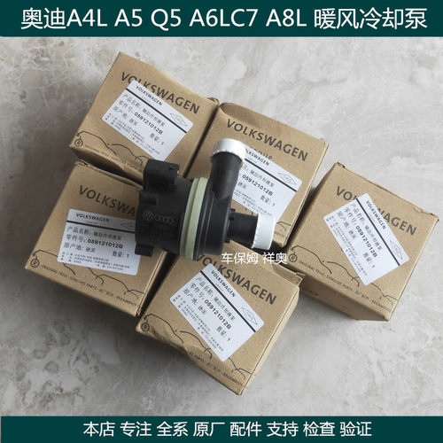 适用 奥迪A6L C7 A4L  Q5 A8 A5 电子水泵 暖风水阀 辅助冷却液泵