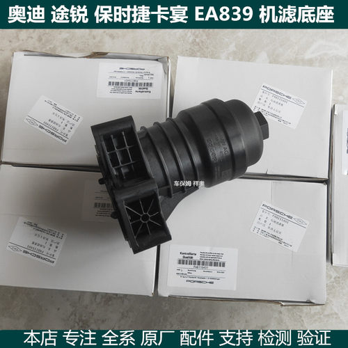 适用奥迪S4S5A6A7Q7A8L保时捷途锐3.0T机滤底座EA839机油格座原厂