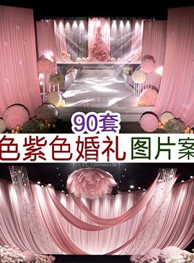2026粉色紫色玫红色韩式小众布幔婚礼图片案例婚庆宣传谈单资料