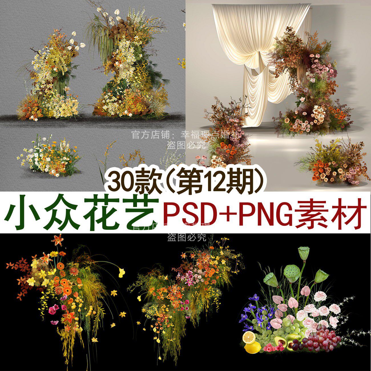 30款小众婚礼花艺素材psd＋png