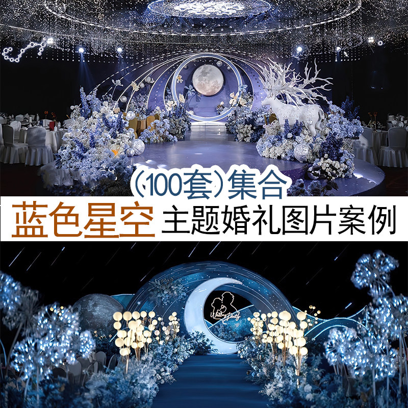 新品蓝色星空宇宙月亮主题婚礼现场图片案例效果图婚庆宣传资料