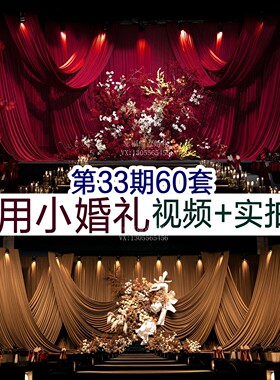 2026实用红色咖色香槟色韩式中小预算婚礼高清图片视频配套资料