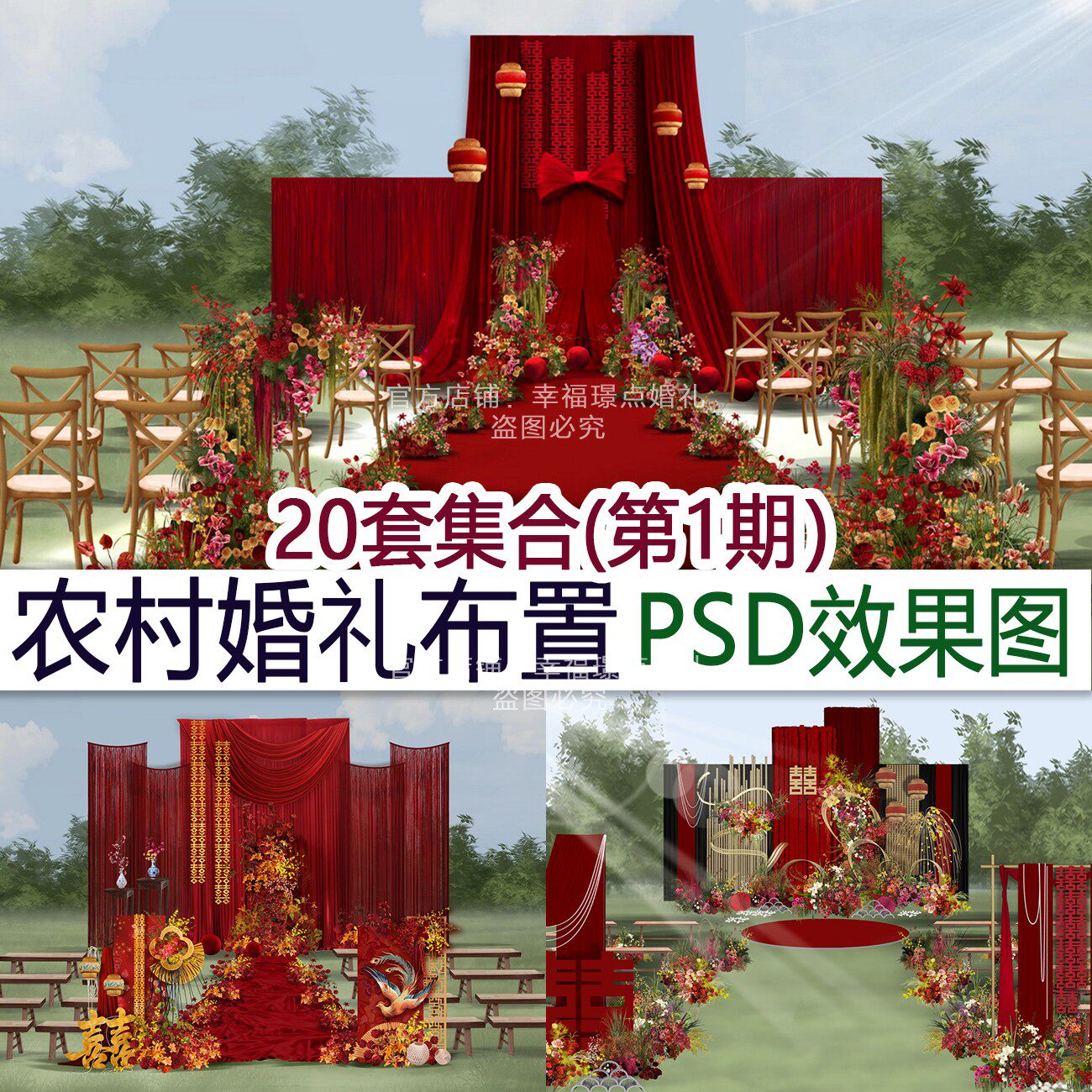 20款农村庭院婚礼psd效果图素材