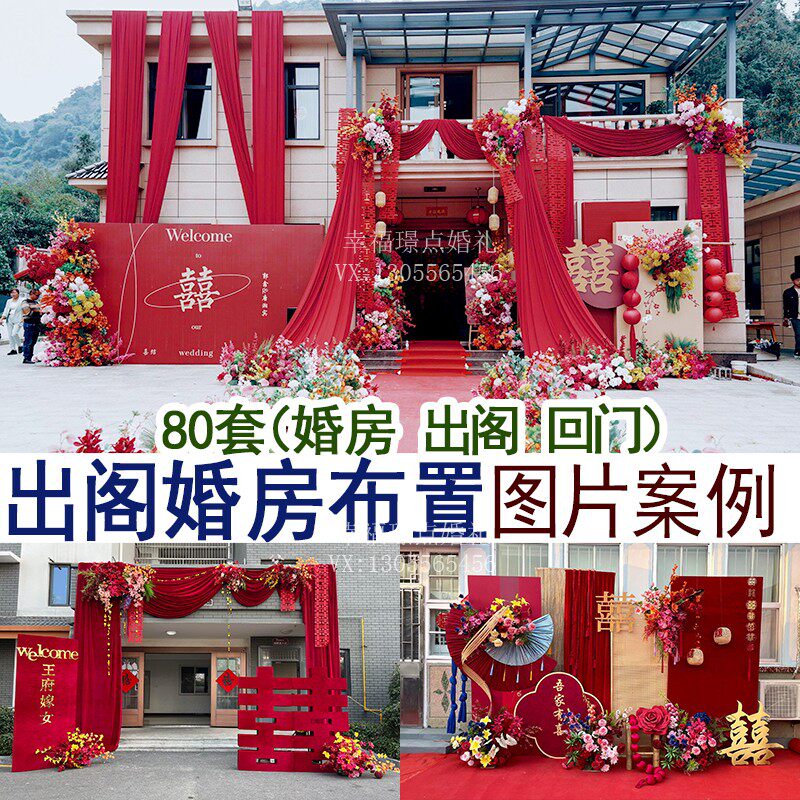 中西式出阁宴回门宴结婚家里婚房装饰布置现场实拍图片案例集合